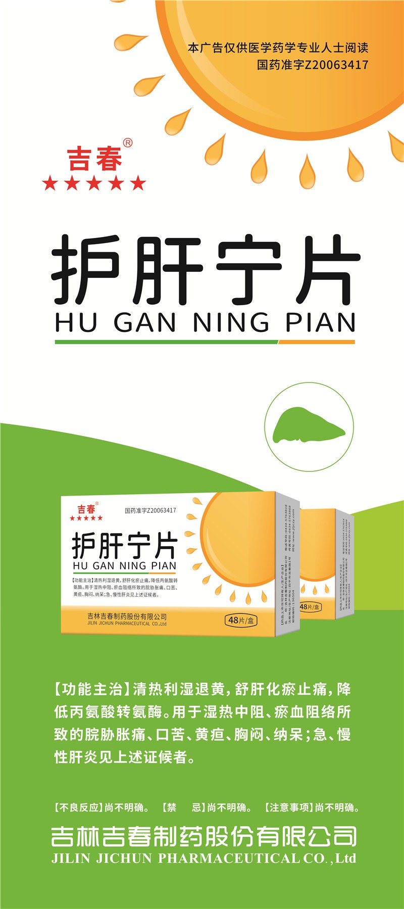 護肝寧片-易拉寶.jpg
